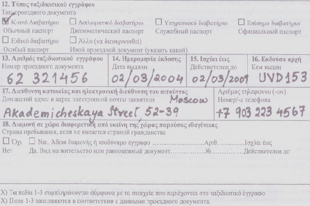 образец заполнения анкеты в грецию на мультивизу - фото 9